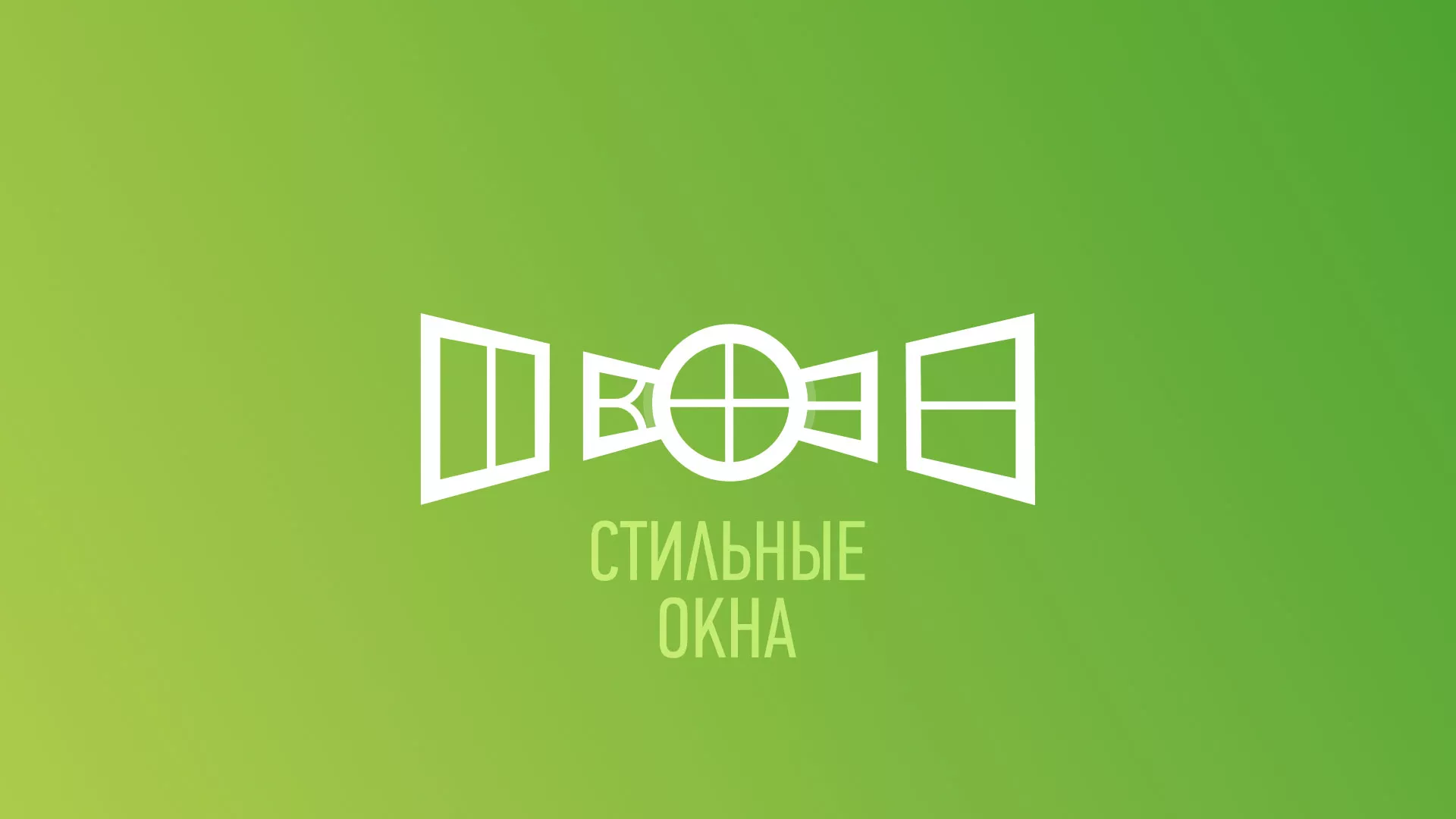 Разработка сайта по продаже пластиковых окон «Стильные окна» в Белгороде